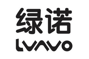 em>绿诺/em lvavo