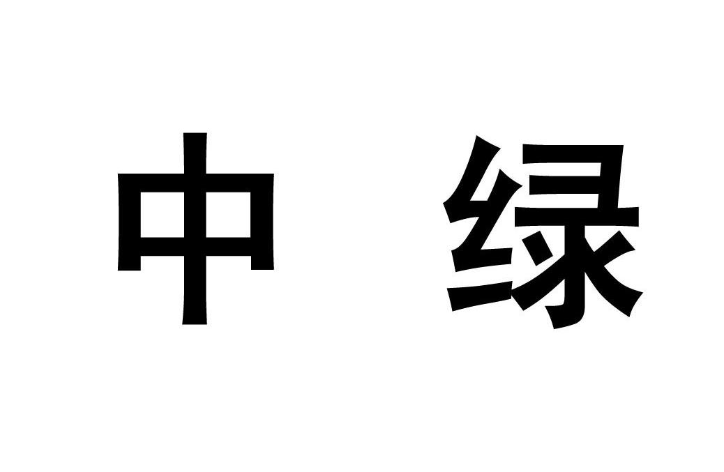 em>中绿/em>