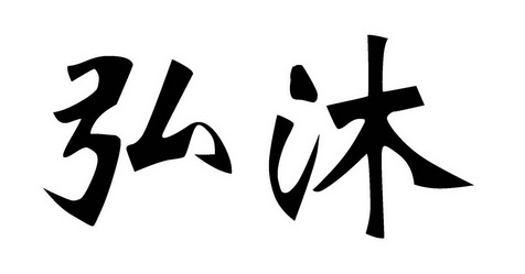 浩盛紧固件有限公司办理/代理机构:河北君扬法律咨询服务有限公司弘沐