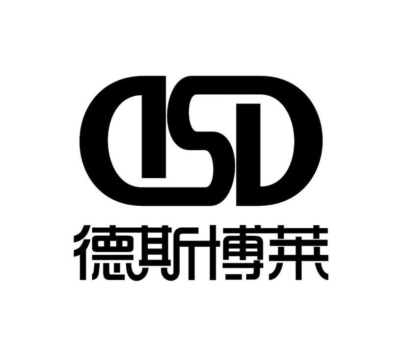 德斯博莱 dsd商标注册申请注册公告排版完成