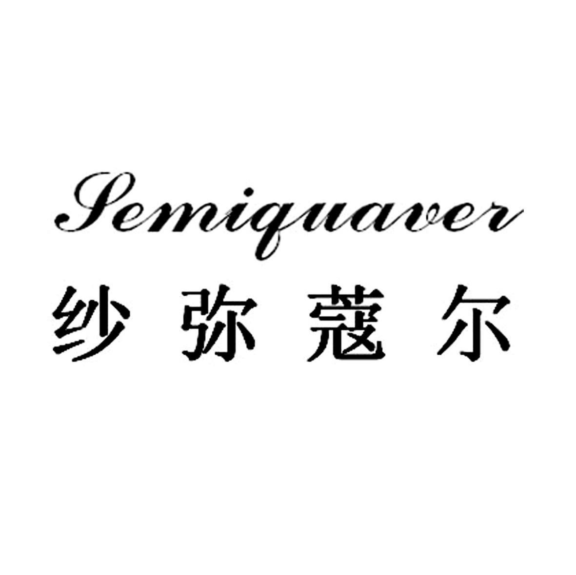 纱弥蔻尔 semiquaver