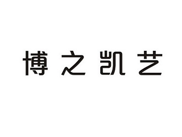 博之凯艺_企业商标大全_商标信息查询_爱企查