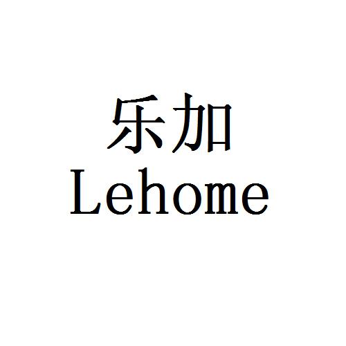 乐加 em>lehome/em>