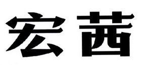 宏茜 商标注册申请