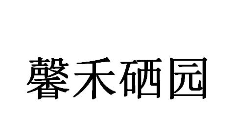 管理咨询有限公司申请人:莒县馨禾富硒农作物种植专业合作社国际分类