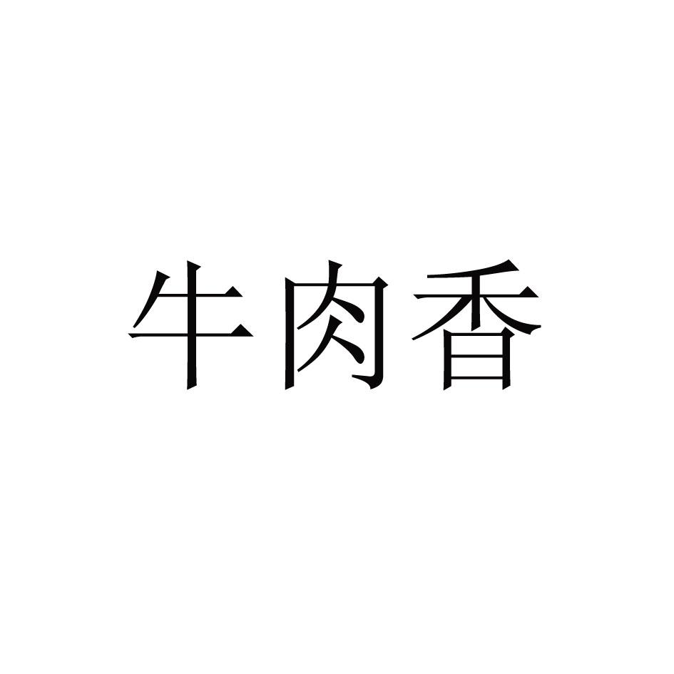 牛肉乡_企业商标大全_商标信息查询_爱企查