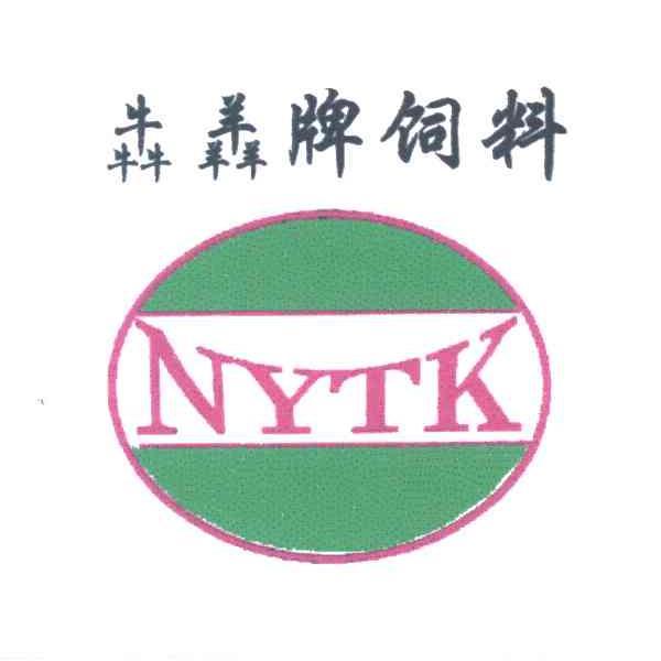 犇 羴 牌 饲料 nytk商标已注册