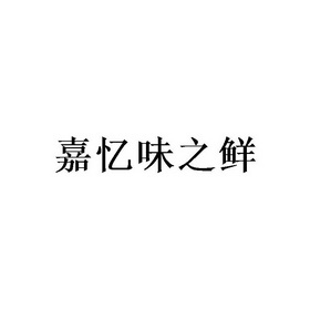 2021-11-29国际分类:第30类-方便食品商标申请人:蔡智玮办理/代理机构