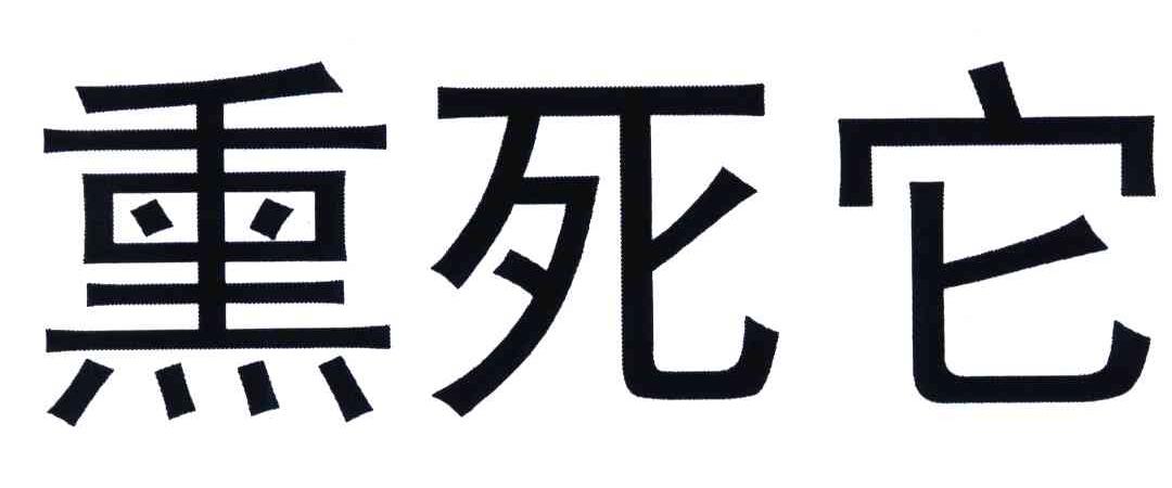 em>熏/em em>死/em em>它/em>