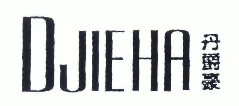em>丹爵/em em>豪/em em>djieha/em>