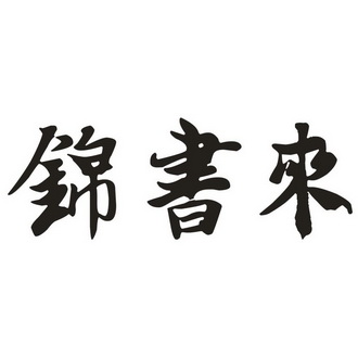 锦书来商标注册申请申请/注册号:39120654申请日期:20