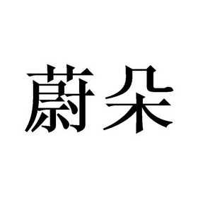 2019-11-12国际分类:第24类-布料床单商标申请人:席聪聪办理/代理机构