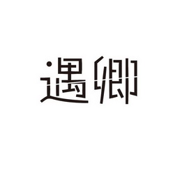 卿遇 企业商标大全 商标信息查询 爱企查