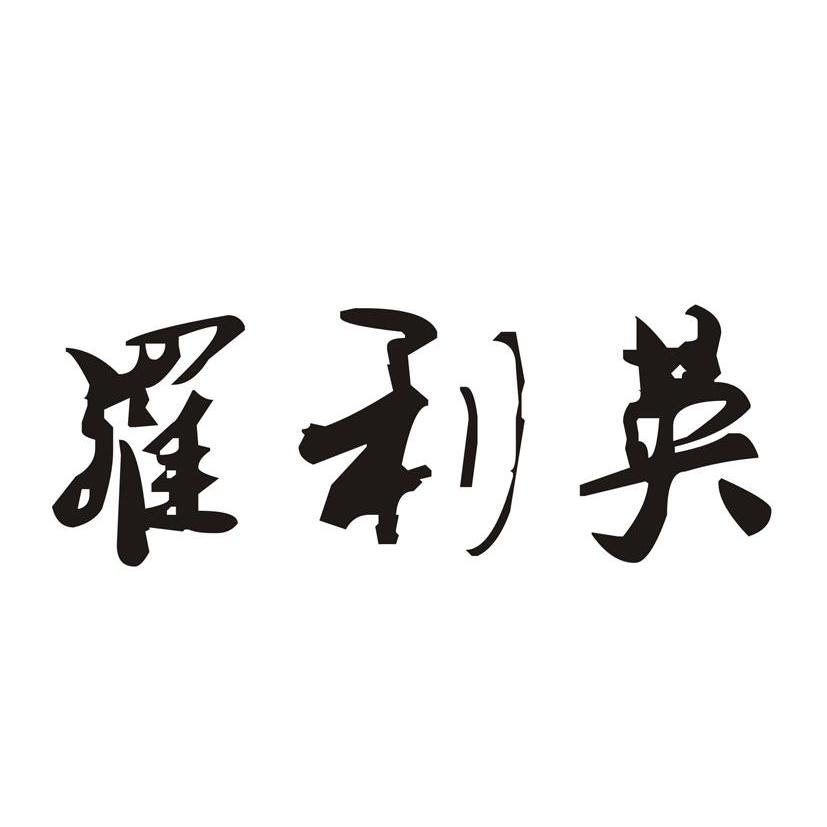 罗利英