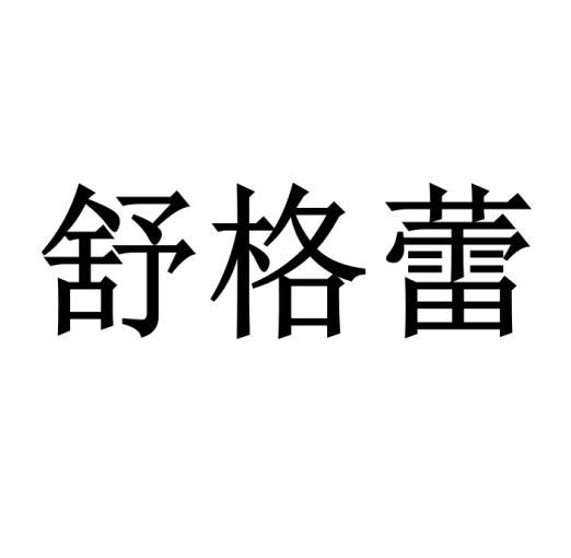 马骏琦办理/代理机构:郑州汇赢知识产权服务有限公司舒格蕾商标注册