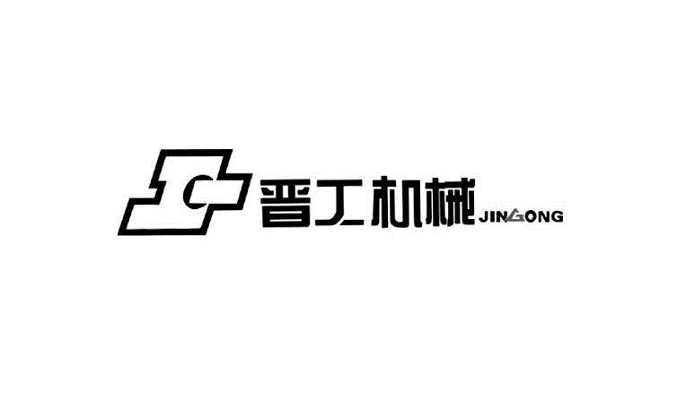 晋工机械_企业商标大全_商标信息查询_爱企查