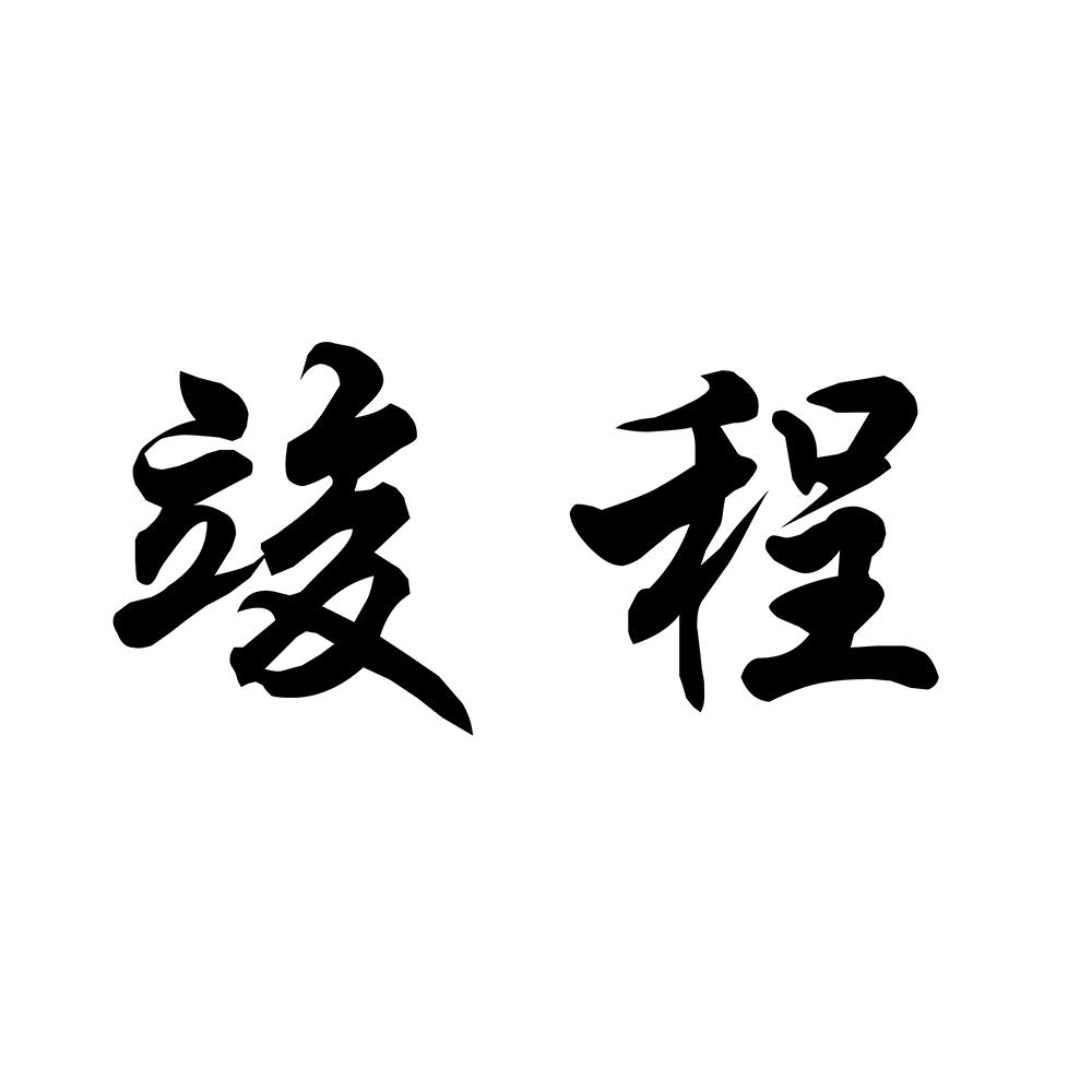 em>竣程/em>