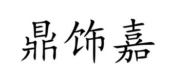 em>鼎/em em>饰/em>嘉