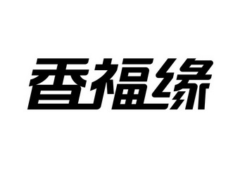 福缘香 企业商标大全 商标信息查询 爱企查