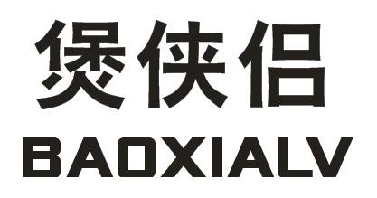 鲍侠隣 企业商标大全 商标信息查询 爱企查