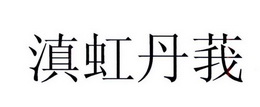 北京永新同创知识产权代理有限公司申请人:滇虹药业集团股份有限公司