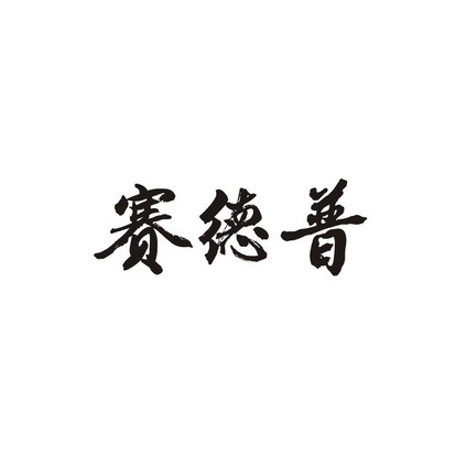 赛德朴 企业商标大全 商标信息查询 爱企查