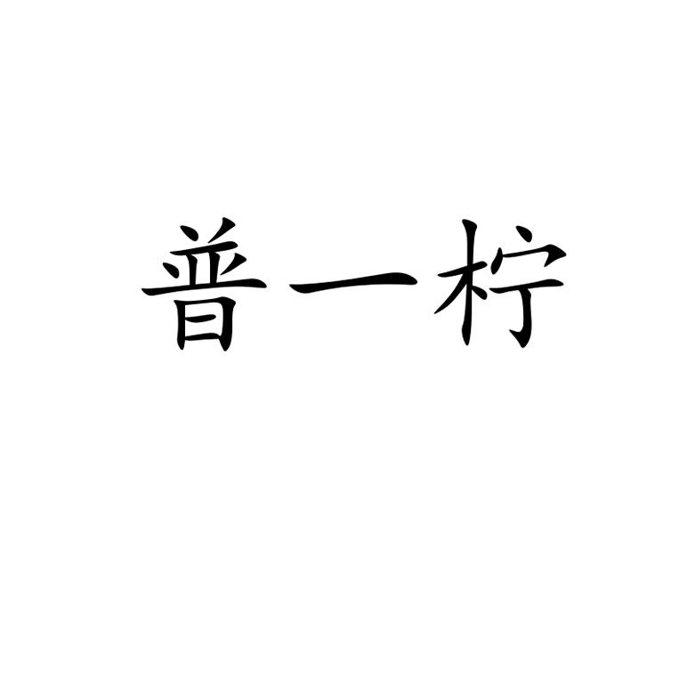 办理/代理机构:知域互联科技有限公司普逸尼商标注册申请申请/注册号