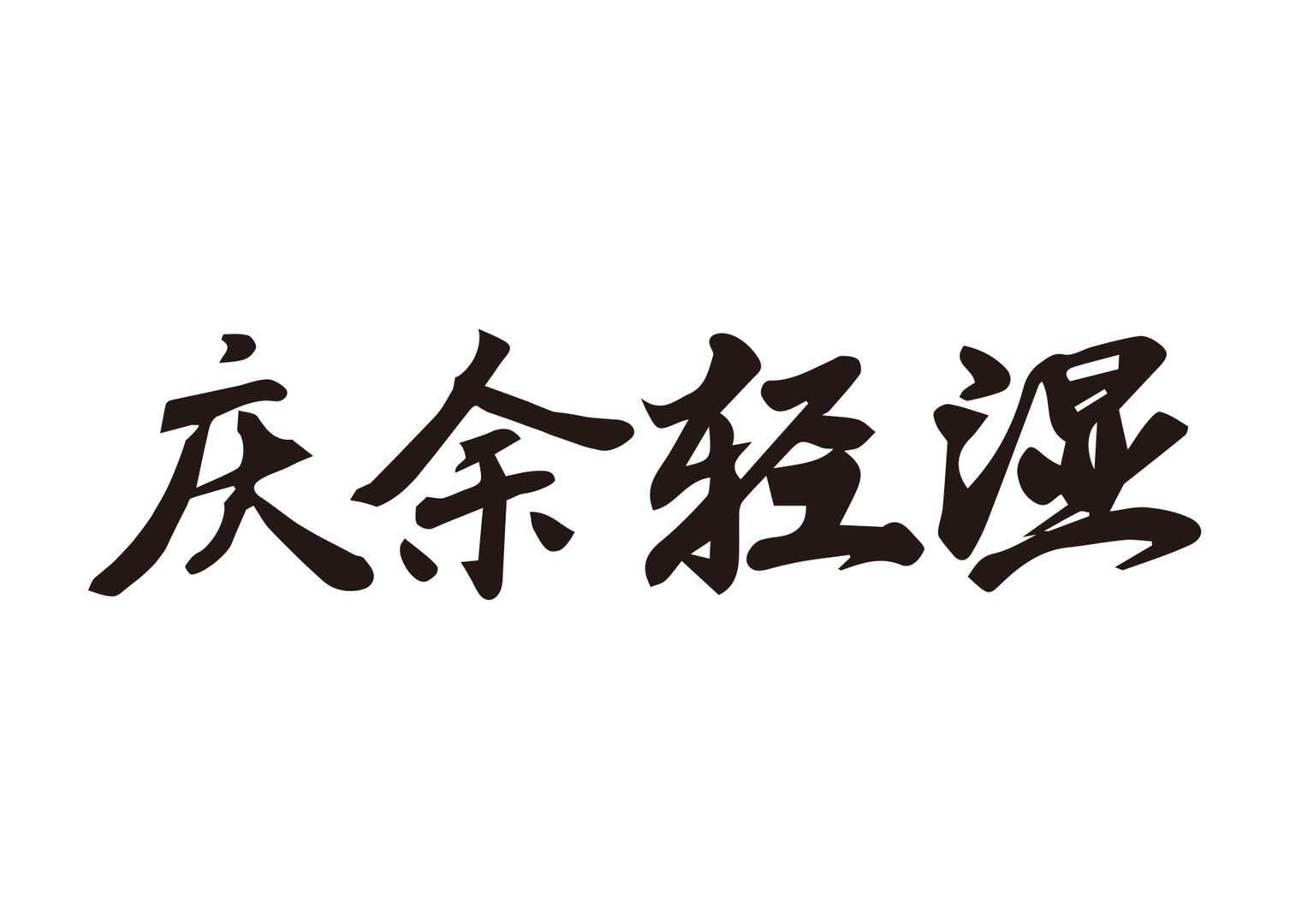 第30类-方便食品商标申请人:杭州胡庆余堂集团有限公司办理/代理机构