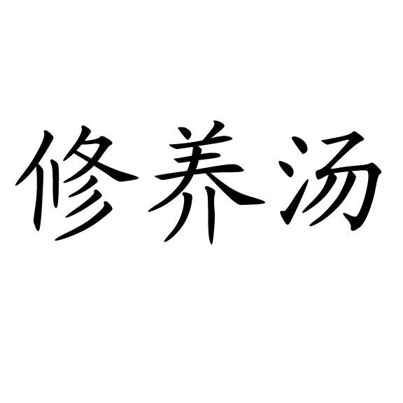 2020-02-10国际分类:第29类-食品商标申请人:天津 修养堂健康产业有限