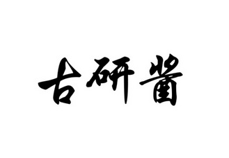 日期:2018-05-15国际分类:第33类-酒商标申请人:胡登维办理/代理机构