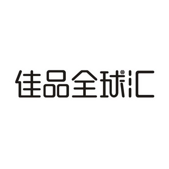 汇佳品_企业商标大全_商标信息查询_爱企查