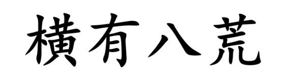 横有八荒 商标注册申请