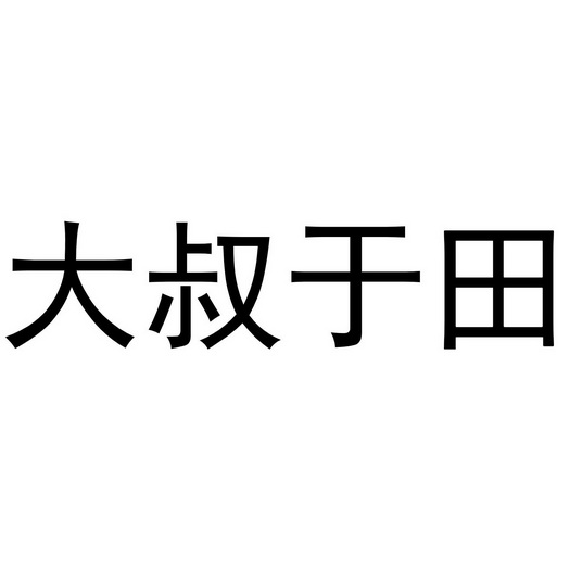  em>大叔 /em>于田