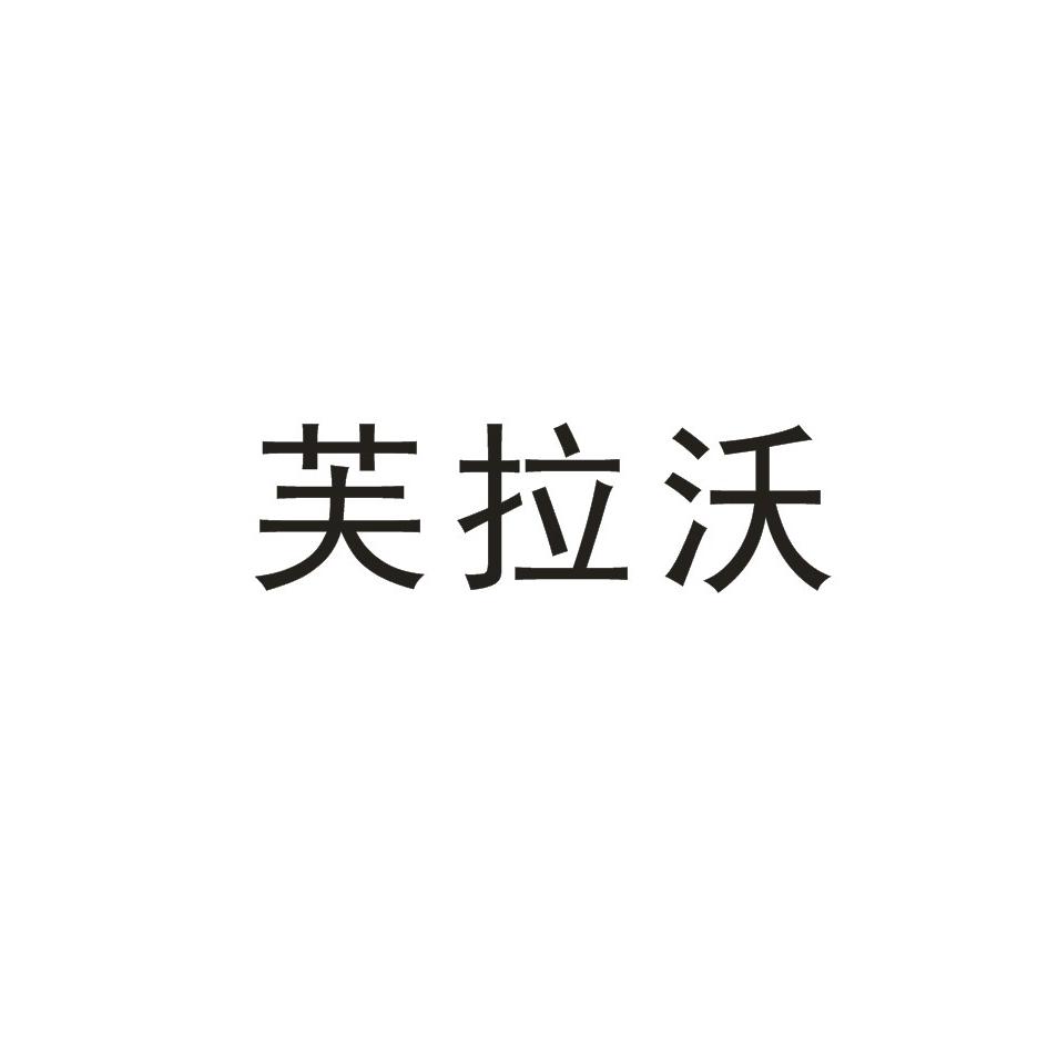 芙拉沃