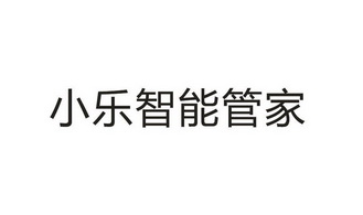 灯具空调商标申请人:深圳市乐美智能家居科技有限公司办理/代理机构