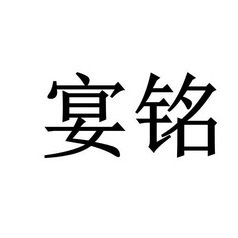 2019-05-22国际分类:第03类-日化用品商标申请人:娄底荣铭环保科技