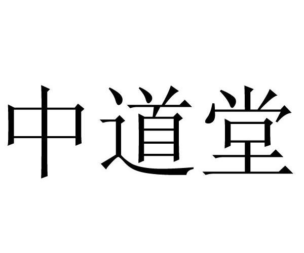 2013-06-21国际分类:第41类-教育娱乐商标申请人:成都中道堂文化传播