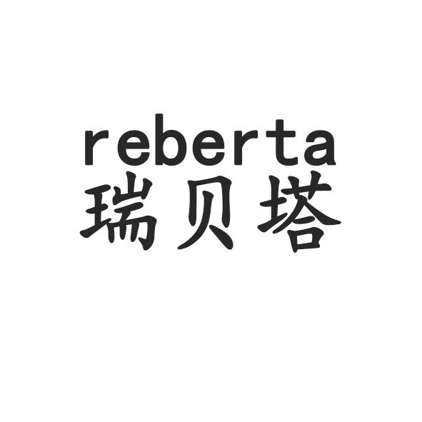 瑞贝塔 reberta