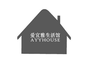 爱宜雅生活馆 ayyhouse商标注册申请申请/注册号:21