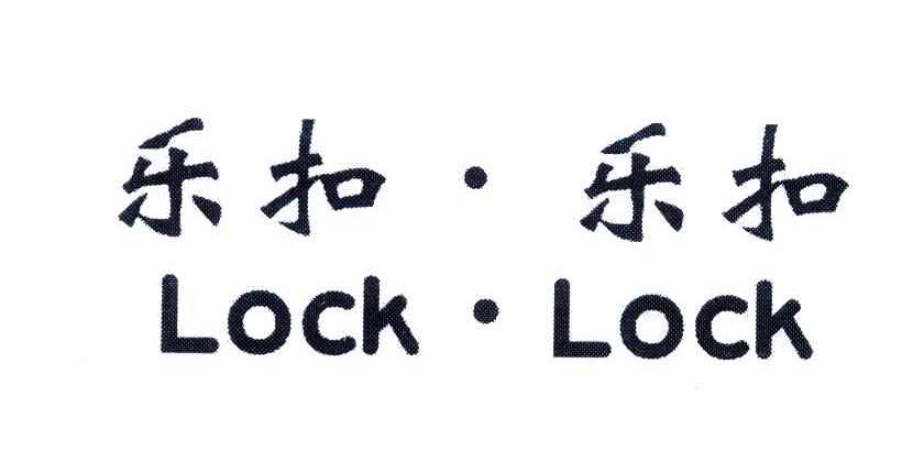 乐扣   乐扣; lock   lock商标已注册