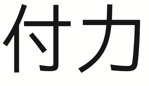 em>付力/em>