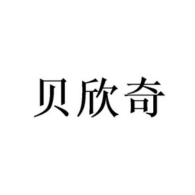 贝欣奇