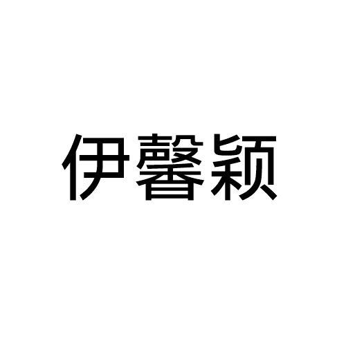 伊馨颖