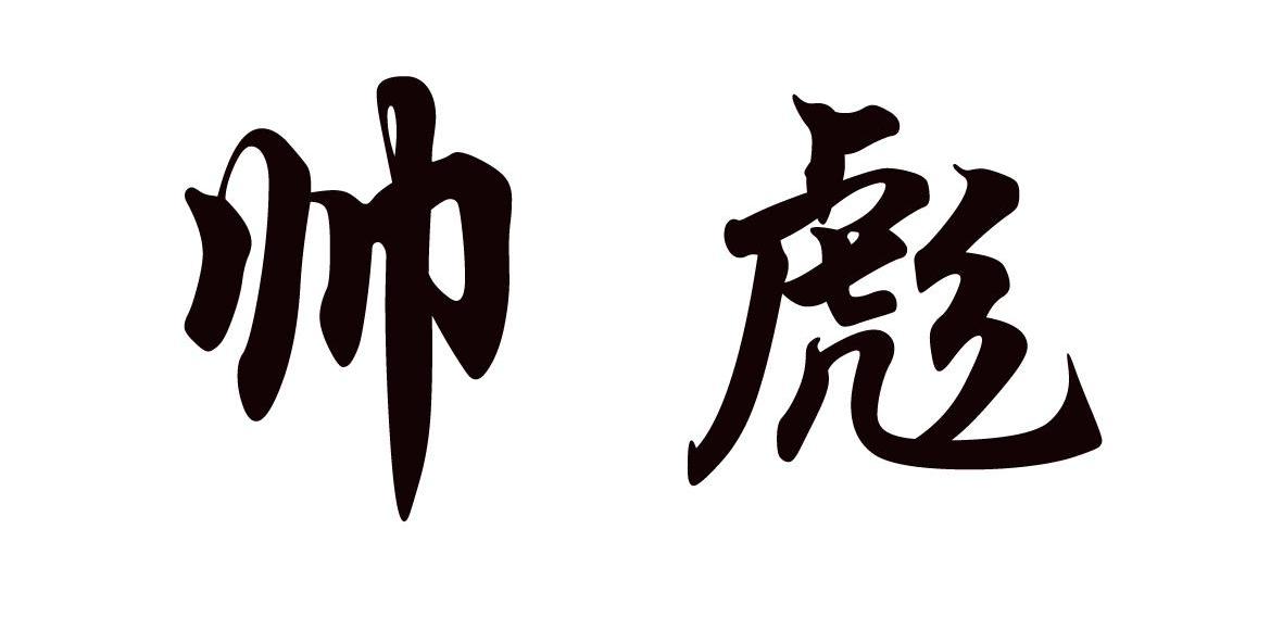 帅彪_企业商标大全_商标信息查询_爱企查