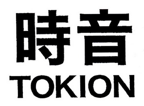 em>时音/em em>tokion/em>