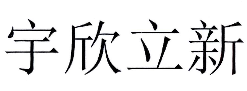 em>宇欣/em em>立新/em>