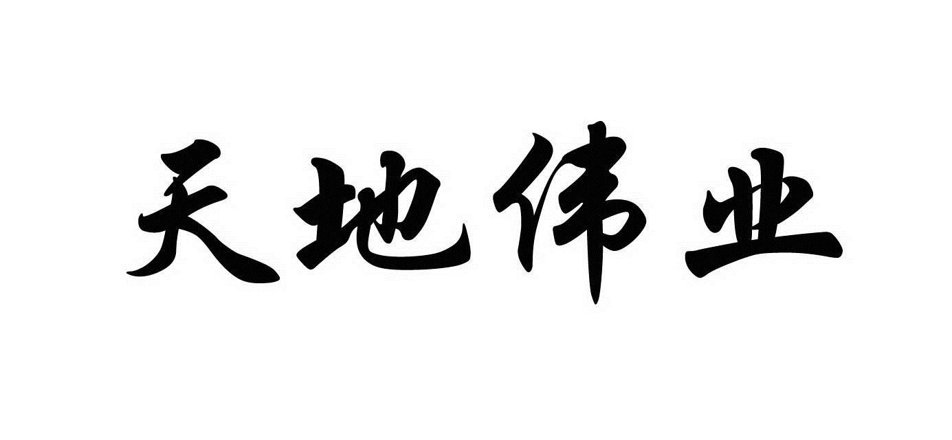  em>天地 /em>伟业