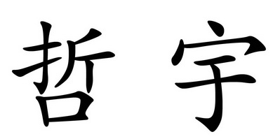 永康市世信商标代理有限公司申请人:永康市蝶轩工贸有限公司国际分类