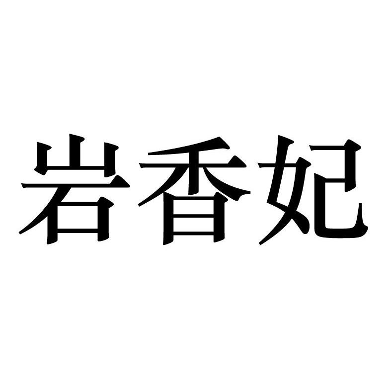 类-方便食品商标申请人:福建省武夷山瑞泉茶业有限公司办理/代理机构