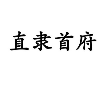 em>直隶/em em>首府/em>